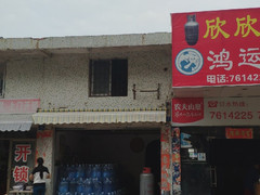鴻運水店 桶裝水配送服務 鴻運水店 - 珠海市桶裝水站