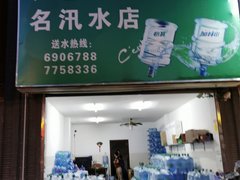 名汛水店 桶裝水配送服務(wù) 名汛水店 - 珠海市桶裝水站