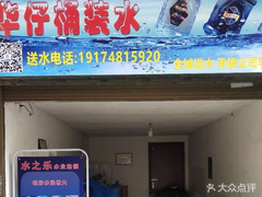 華仔桶裝水站 桶裝水配送服務 華仔桶裝水站 - 長沙市桶裝水站