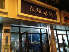 永和水站 桶裝水配送服務 永和水站 -桶裝水站