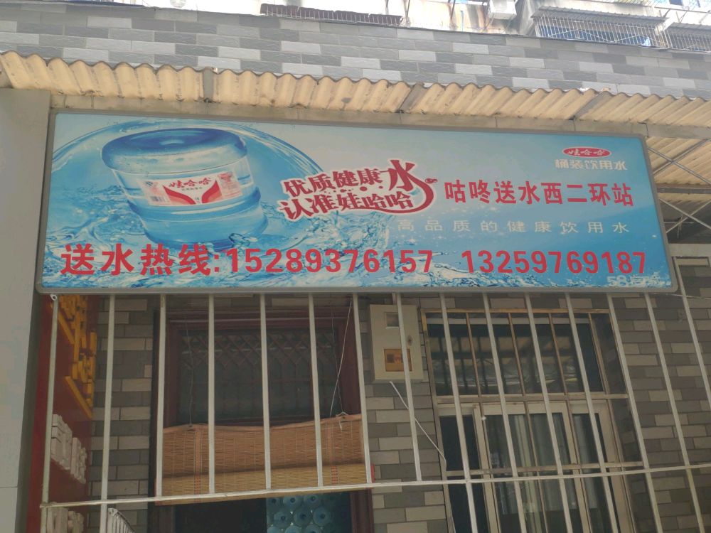 咕咚送水西二環(huán)站 桶裝水配送服務 咕咚送水西二環(huán)站 - 西安市桶裝水站