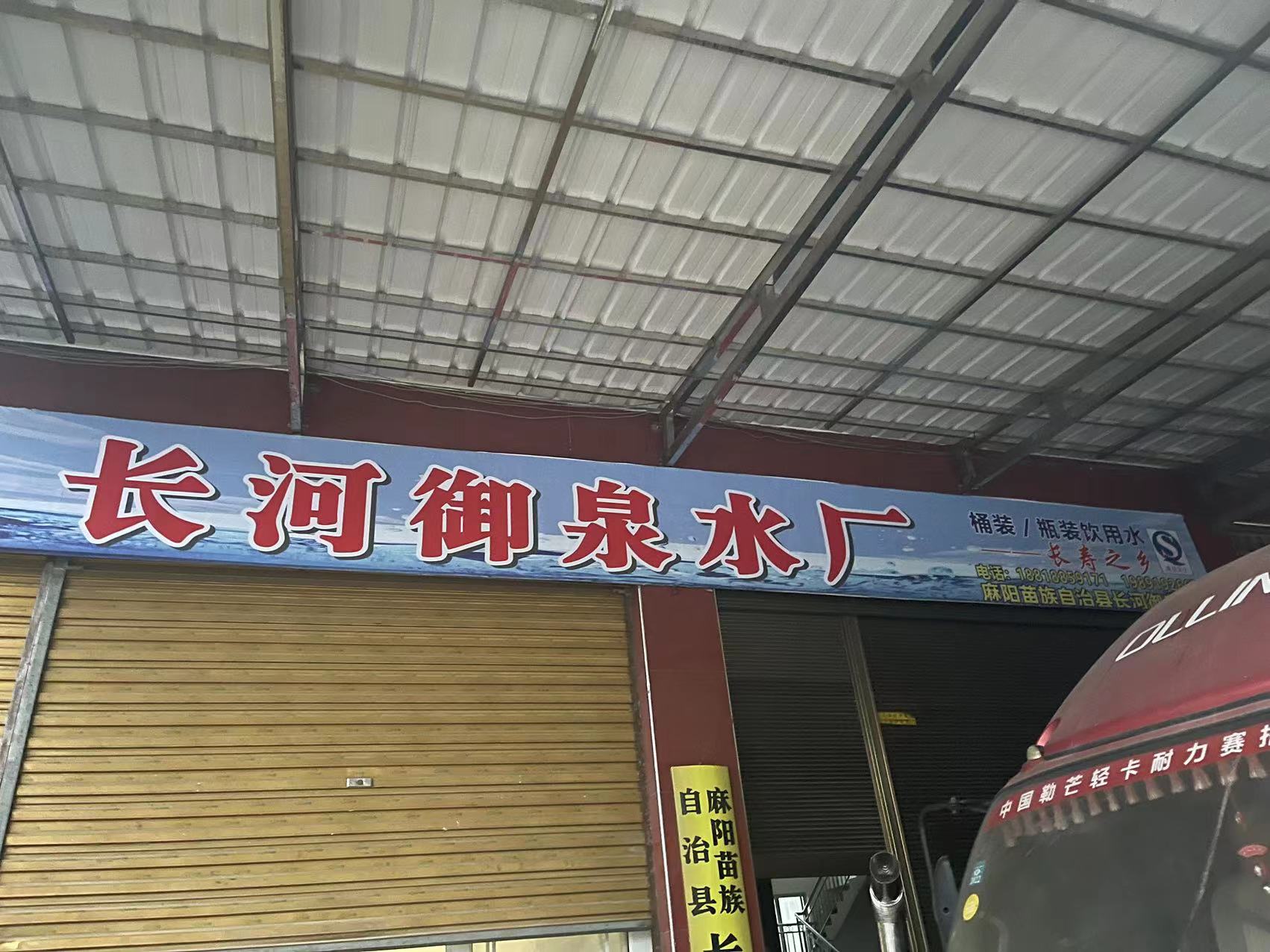 麻陽(yáng)長(zhǎng)河御泉水廠 桶裝水配送服務(wù) 麻陽(yáng)長(zhǎng)河御泉水廠 - 懷化市桶裝水站